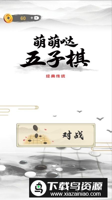 萌萌哒五子棋游戏最新版最新版截图1