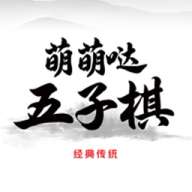 萌萌哒五子棋游戏最新版