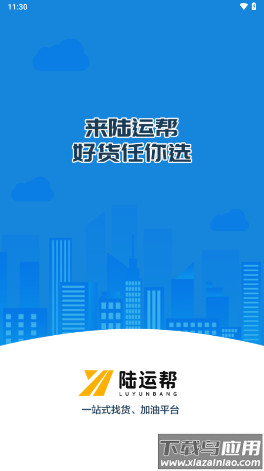 陆运帮司机app下载最新版截图2