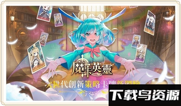 魔卡英灵官方版最新版截图4