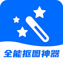 全能抠图神器软件