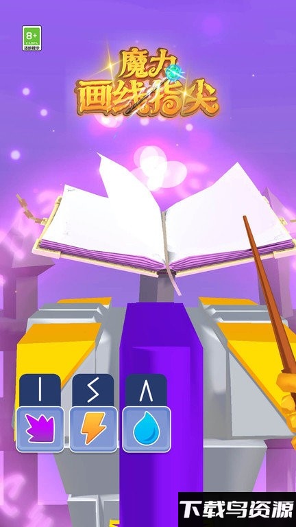 魔力画线指尖游戏最新版截图1