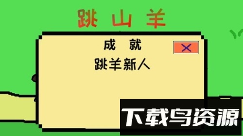 跳山羊最新版截图3