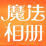 魔法相册下载安装