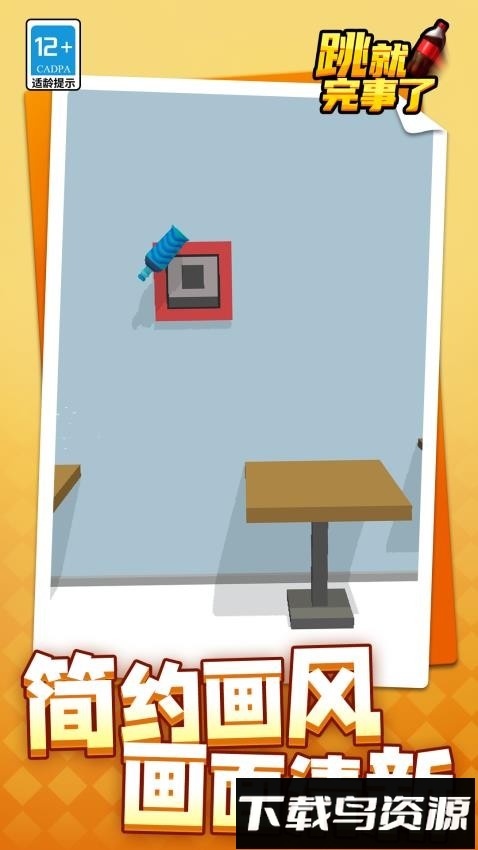 跳就完事了最新版截图1