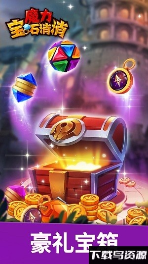 魔力宝石消消游戏最新版截图1