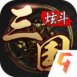 炫斗三国游戏