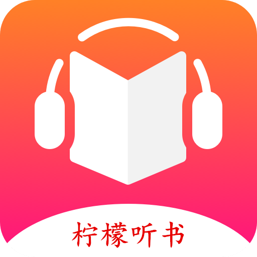 柠檬听书app下载免费