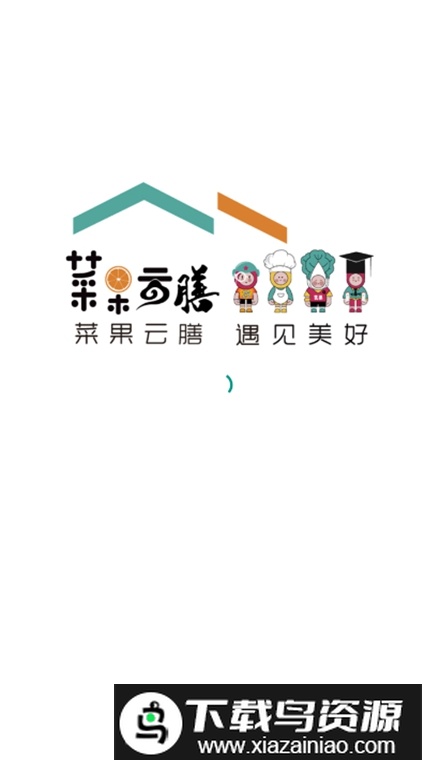 菜果云膳官方最新版最新版截图1