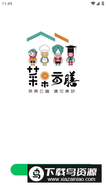 菜果云膳官方最新版最新版截图2