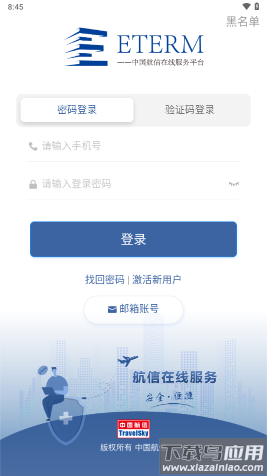 航信在线服务app下载截图3