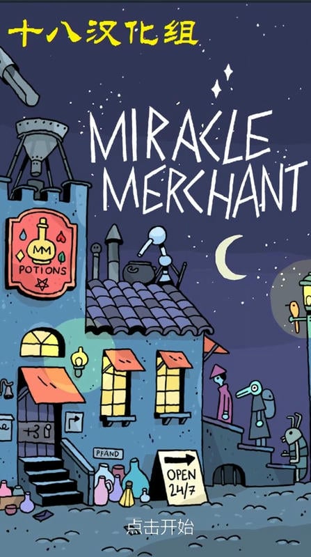 奇迹商人汉化手机版