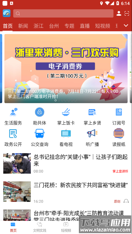 掌上三门app下载