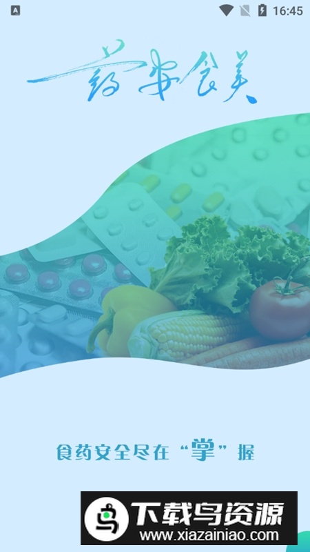 药安食美最新版本(河北省药安食美最新版app)最新版截图1
