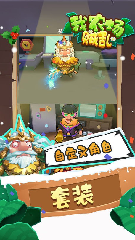 我农场贼乱破解版无限钻石最新版截图1