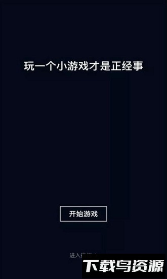 跳一跳手机版截图