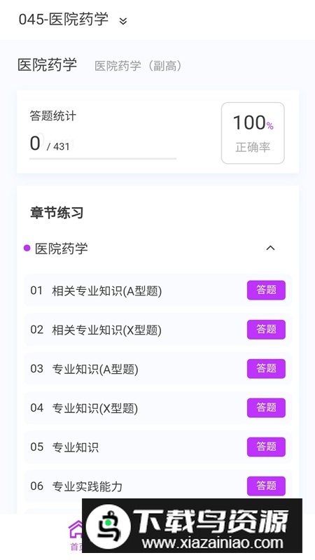 药学原题库APP官方手机版最新版截图3
