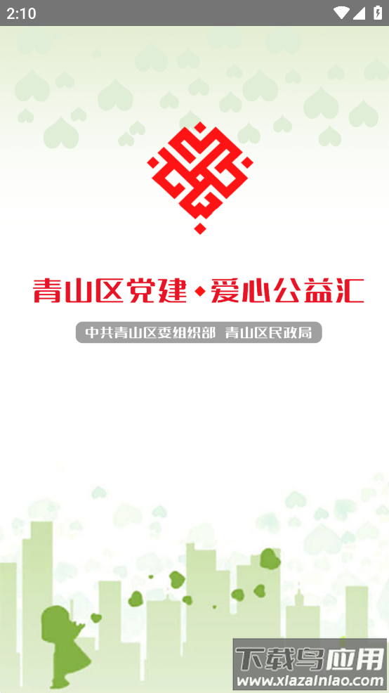 青山党建公益app