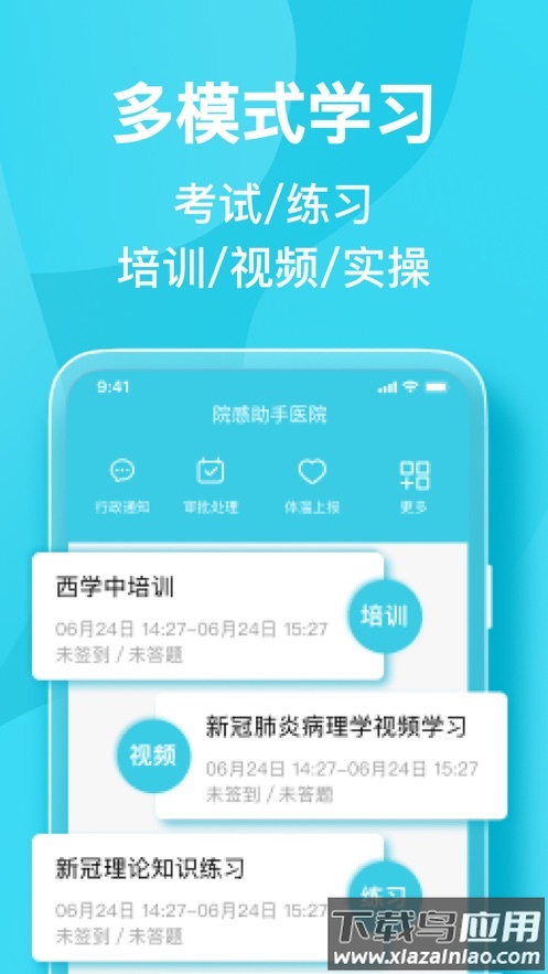 院感助手APP