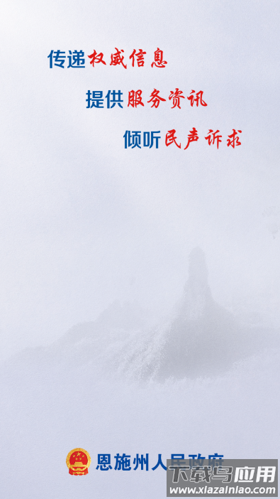 恩政通App(恩施州政府)最新版截图1