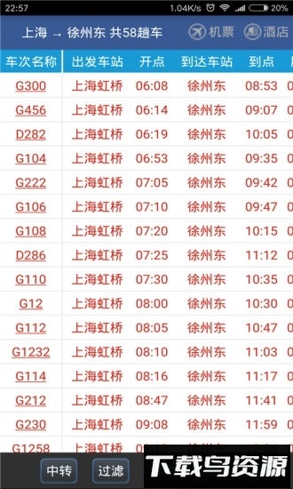 路路通列车时刻表手机版截图1