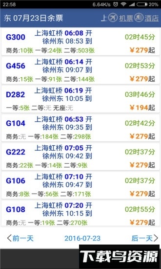 路路通列车时刻表手机版截图2