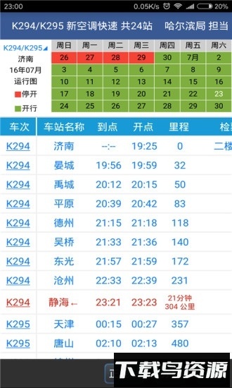 路路通列车时刻表手机版截图3