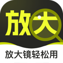 放大镜轻松用app