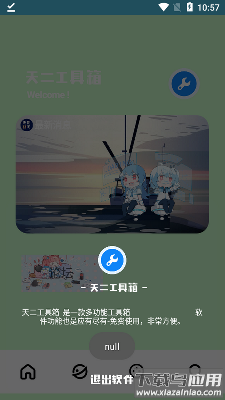 天二工具箱app最新版截图1