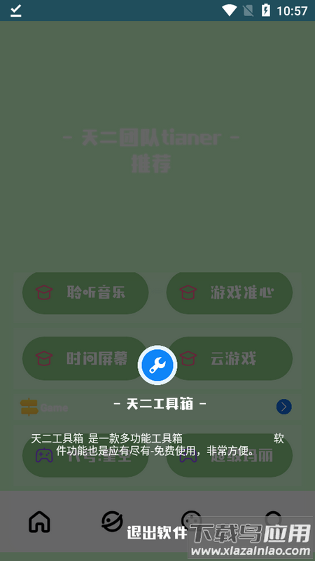 天二工具箱app最新版截图3
