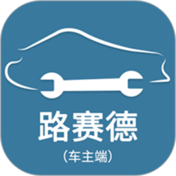 路赛德车主端软件