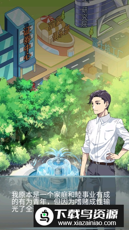 草根逆袭游戏免广告破解版最新版截图1