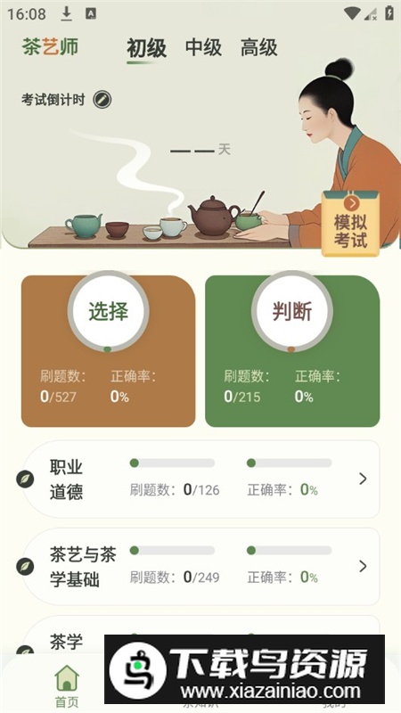 茶艺师刷题app会员破解版最新版截图2