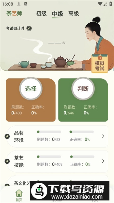茶艺师刷题app会员破解版最新版截图4