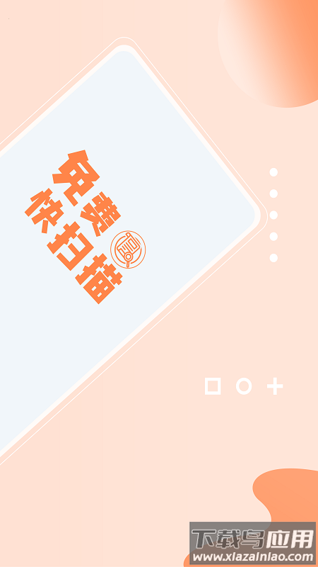 免费快扫描APP