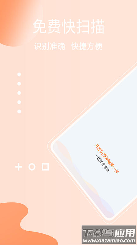 免费快扫描APP最新版截图2