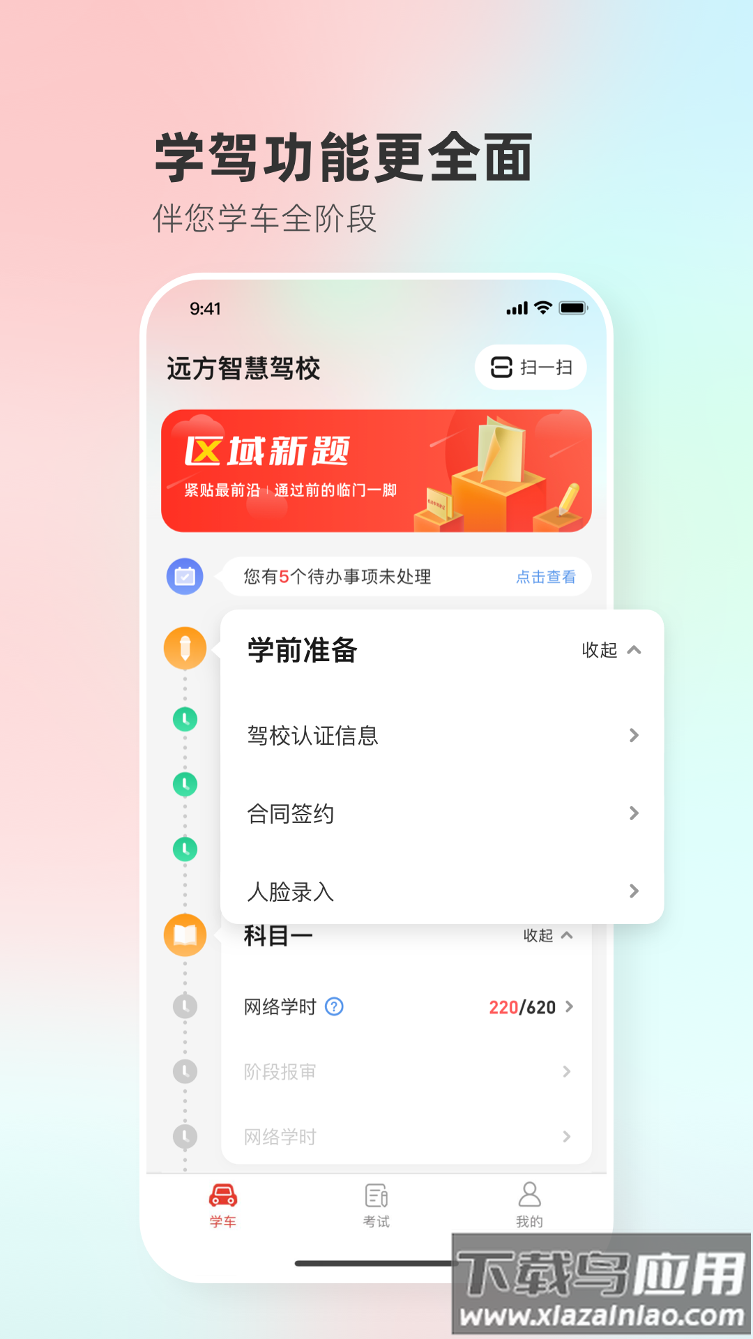维尔驾服学员版下载安装最新版截图1