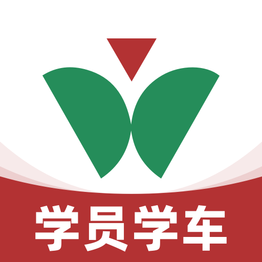 维尔驾服学员版下载安装