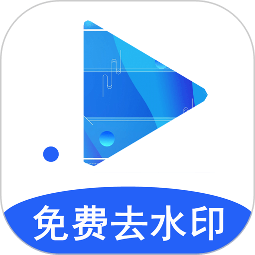 去水印视频剪辑app(改名一键去水印)