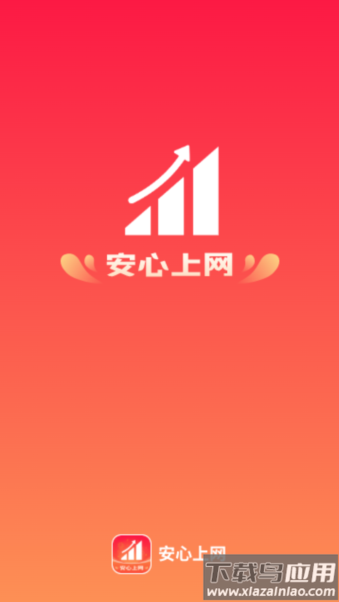 安心上网APP