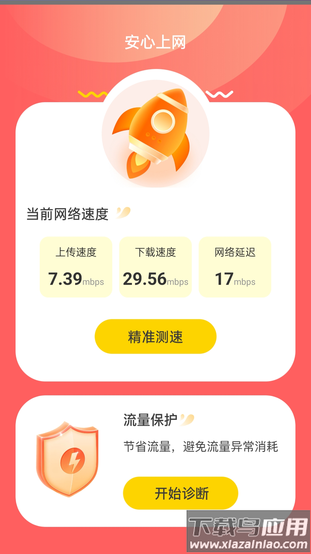 安心上网APP截图2