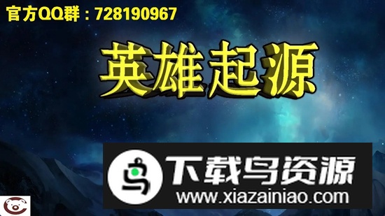 英雄起源游戏手机版最新版截图2