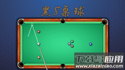黑8桌球截图4