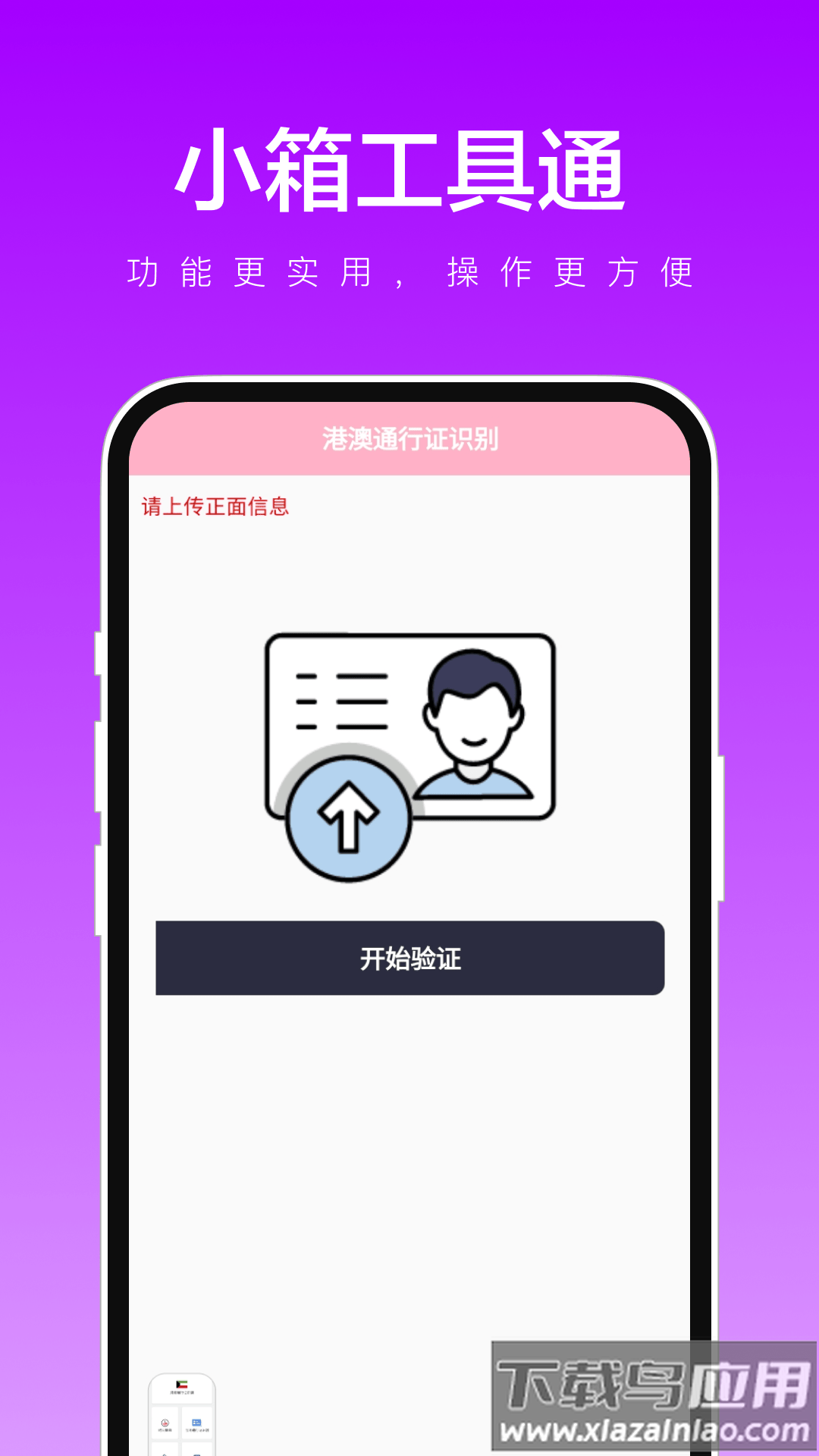 小箱工具通APP截图