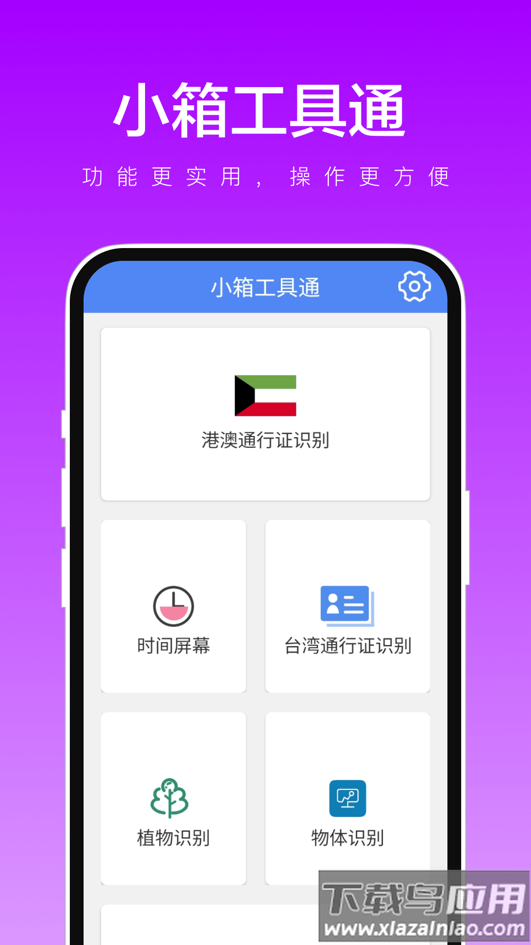 小箱工具通APP截图