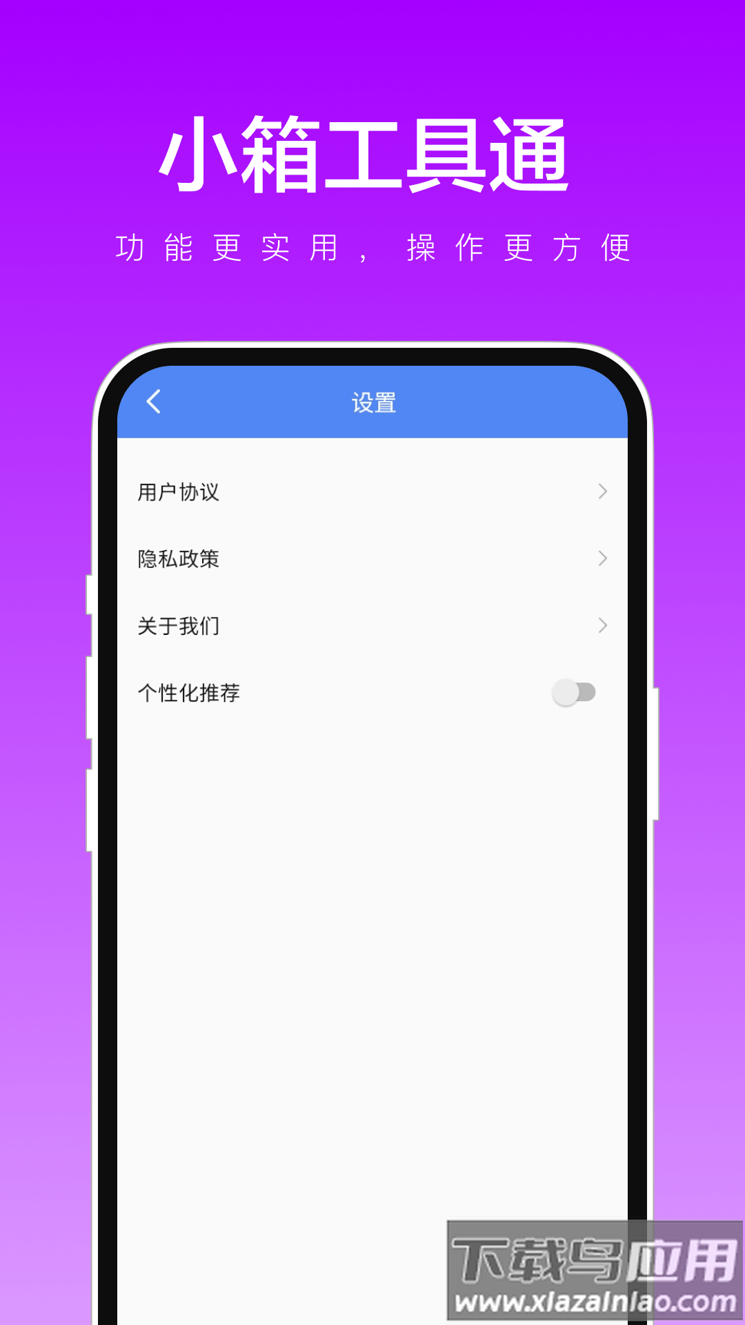 小箱工具通APP截图