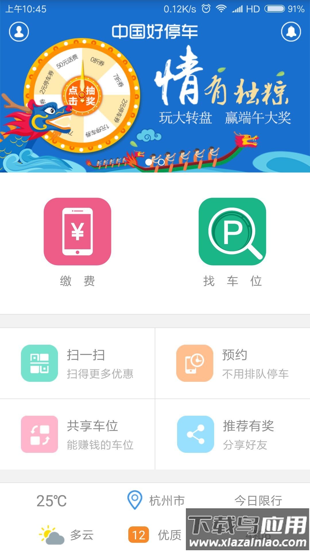 中国好停车app在线支付