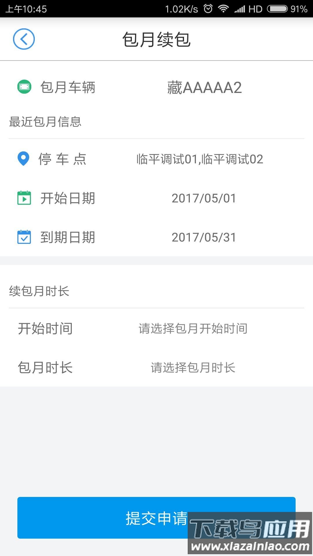 中国好停车app在线支付最新版截图4