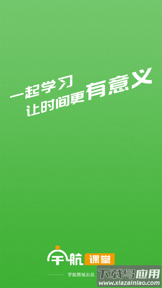 宇航课堂app下载最新版截图3