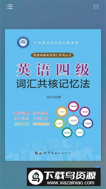 英语四级词汇共核记忆法最新版最新版截图1